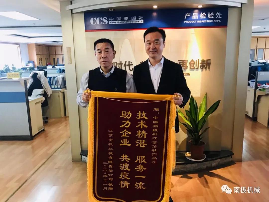 11月16日,江蘇南極機(jī)械有限責(zé)任公司倪建峰總經(jīng)理、汪立慶副總、質(zhì)管中心張銀海主任一行專程前往中國船級社江蘇分社,將繡有“技術(shù)精湛、服務(wù)一流、助力企業(yè)、共渡疫情”的錦旗與“齊心協(xié)力戰(zhàn)疫情,一流船級社幫扶企業(yè)共克時艱;為民服務(wù)解難題,船檢主力軍助力行業(yè)高質(zhì)發(fā)展”的感謝匾額送到江蘇分社,感謝中國船級社江蘇分社在今年疫情期間在與公司合作過程中給予的大力幫扶。江蘇分社張凱總經(jīng)理及產(chǎn)品處陳翔處長、郭凱副處長等領(lǐng)導(dǎo)接待并進(jìn)行了友好交流。 南極機(jī)械作為船舶設(shè)備生產(chǎn)廠家,一直秉承“打造全球艦船防污染設(shè)備領(lǐng)軍者”的企業(yè)愿景,致力于提供優(yōu)質(zhì)船舶產(chǎn)品,為船舶事業(yè)貢獻(xiàn)力量,由于近年來船配市場持續(xù)低迷,疫情以來更是給船舶工業(yè)帶來了前所未有的沖擊,南極機(jī)械在逆流中奮力拼搏的同時也面臨巨大的挑戰(zhàn)。中國船級社江蘇分社根據(jù)目前船配市場的實際情況并緊跟國家扶持政策導(dǎo)向?qū)ξ夜井a(chǎn)品技術(shù)上做到服務(wù)及時,對我公司倪氏船舶壓載水管理系統(tǒng)、船舶污水處理系統(tǒng)產(chǎn)品領(lǐng)取型式認(rèn)可證書的工作上提供了強(qiáng)而有力的技術(shù)支撐,在疫情特殊時期下向南極機(jī)械伸出了援助之手。 南極機(jī)械與中國船級社已有30多年的友好合作關(guān)系,在南極機(jī)械實現(xiàn)跨越發(fā)展的過程中中國船級社江蘇分社給予了充分的關(guān)心和支持。疫情期間,中國船級社江蘇分社與南極機(jī)械攜手共克時艱,體現(xiàn)了中國船級社江蘇分社勇于擔(dān)當(dāng)?shù)那閼雅c高瞻務(wù)實的作風(fēng),在雙方友好合作史上留下了濃墨重彩的一筆。